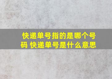 快递单号指的是哪个号码 快递单号是什么意思